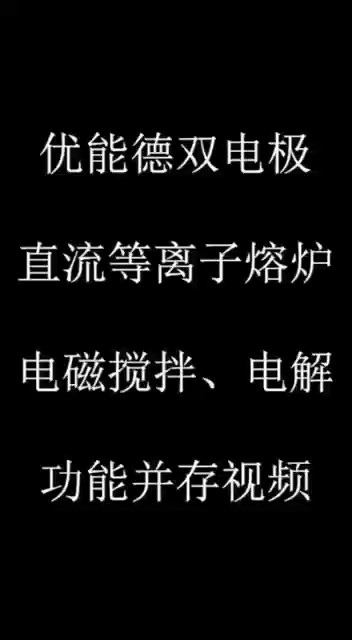 優(yōu)能德雙電極直流等離子熔爐電磁攪拌、電解功能并存視頻
