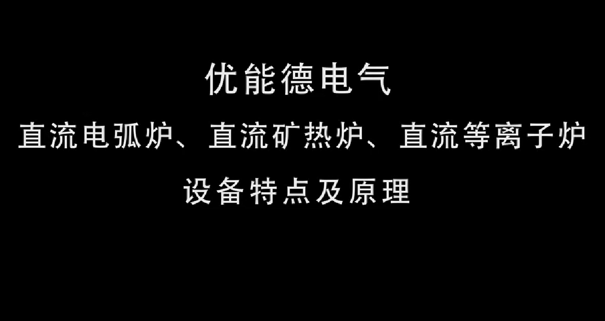 直流電弧爐、直流礦熱爐、直流等離子爐設(shè)備特點(diǎn)及原理